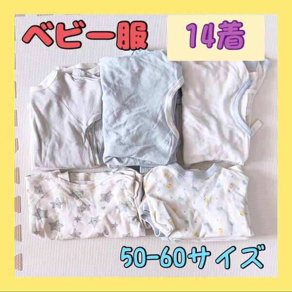 ベビー服 子供服 赤ちゃん 男の子 女の子 肌着 短肌着 長肌着 14着 50-60サイズ 綿100%