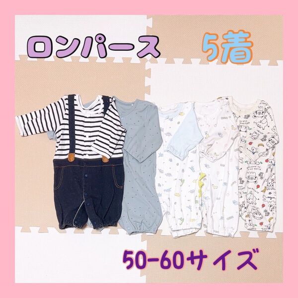 ベビー服 子供服 赤ちゃん ロンパース カバーオール 5着 50-60サイズ 綿100% 男の子 女の子