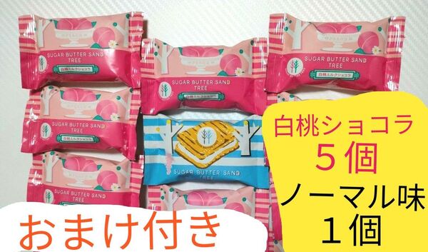 ☆シュガーバターの木 白桃ミルクショコラ セット ホワイトチョコレート 全粒粉 ライ麦 おまけ付き