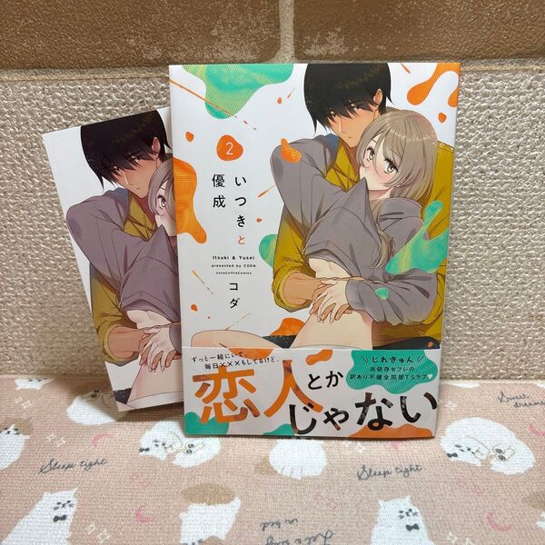 いつきと優成 2 (LOVE COFFRE COMICS) コダ/著