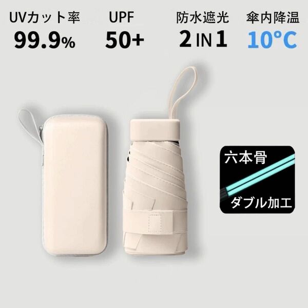 折りたたみ傘 UVカット 晴雨兼用 日傘 軽量 遮光 ポーチ付 コンパクト 雨傘 ベージュ
