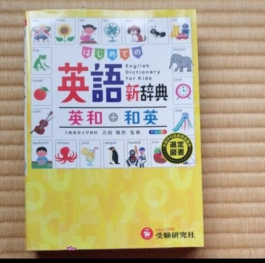 はじめての英語新辞典英和+和英