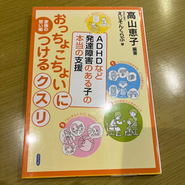 おっちょこちょいにつけるクスリ ADHDなど発達障害のある子の本当の支援 家族の想い編 高山恵子/編著 えじそんくらぶ/著