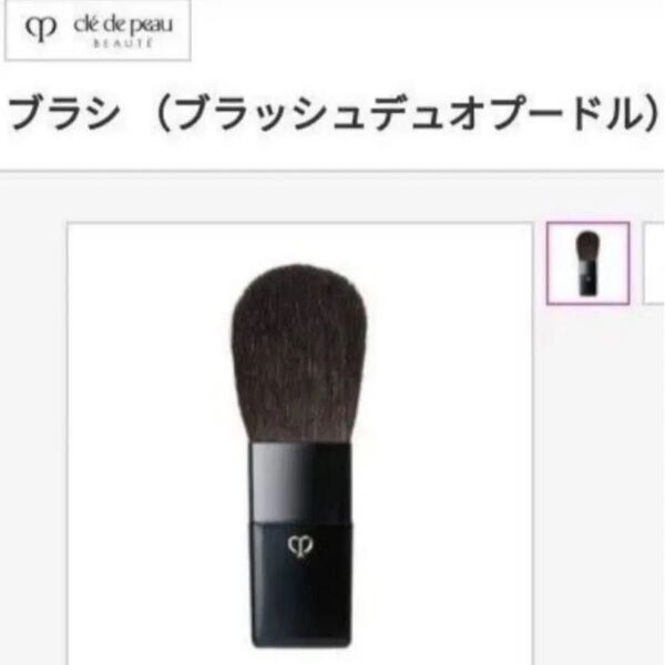 クレ・ド・ポー ボーテ ブラッシュデュオプードル専用ブラシ(チークブラシ)