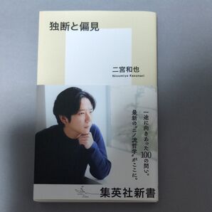 独断と偏見 (集英社新書 1268) 二宮和也/著 独断と偏見