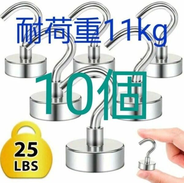 最大垂直耐荷重11kg ネオジム 磁石 マグネットフック 超強力 10個