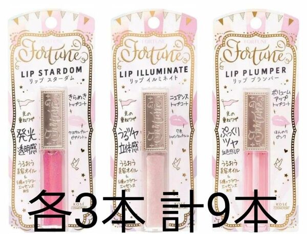 コーセーコスメポート FORTUNE(フォーチューン) リップ スターダム×3 イルミネイト×3 プランパー×3 計9本セット