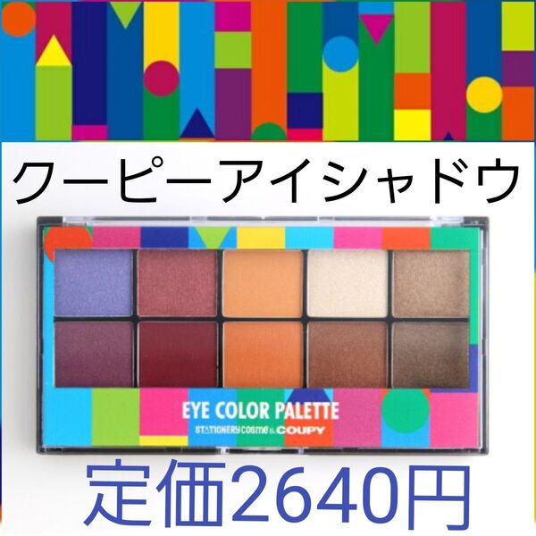 ステーショナリーコスメ クーピー柄 アイカラー パレット アイメイク 全10色 簡単 フィット アイシャドウ
