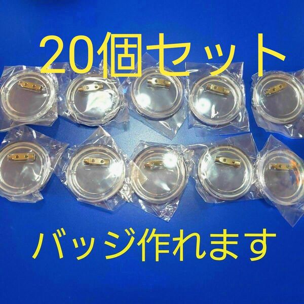20個セット DIYバッジキット 手作りバッジ クリアアクリル ボタンピン バッジ クリアボタンピン 丸型写真ボタン