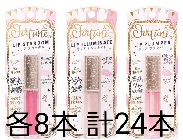 コーセーコスメポート FORTUNE(フォーチューン) リップ スターダム×8 イルミネイト×8 プランパー×8 計24本セット