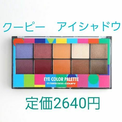 ステーショナリーコスメ クーピー柄 アイカラー パレット アイメイク 全10色 簡単 フィット アイシャドウ