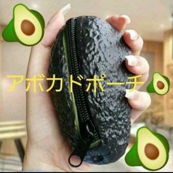 リアル アボカド 小物入れ ポーチ コインケース キーケース 収納 バッグチャーム シリコン リップ