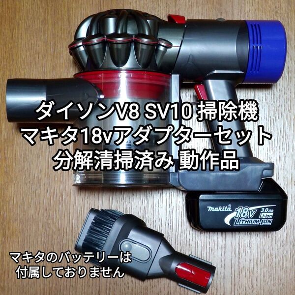 ダイソンV8 SV10 掃除機+マキタ18vアダプターセット 分解清掃済み 動作品