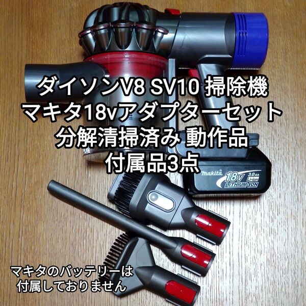 ダイソンV8 SV10 掃除機+マキタ18vアダプターセット 分解清掃済み 動作品 付属品3点