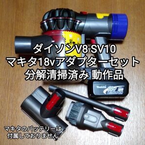 ダイソンV8 SV10 +マキタ18vアダプターセット 分解清掃済み 動作品
