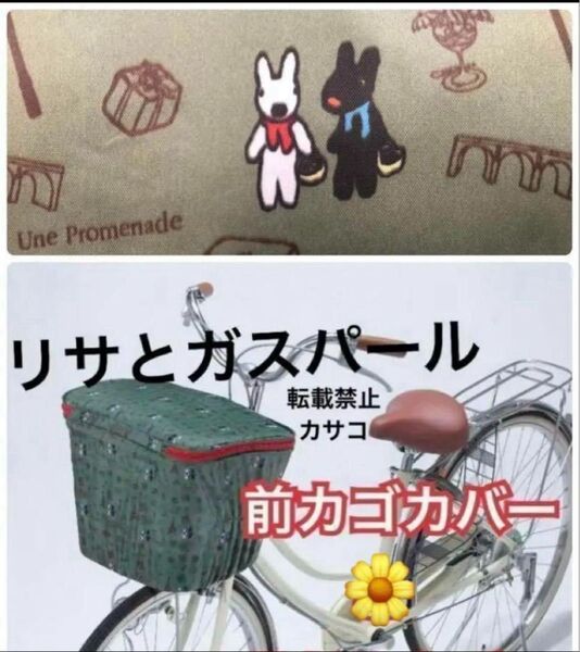 リサとガスパール 自転車前カゴカバー 自転車前かごカバー ひったくり防止 リサガス