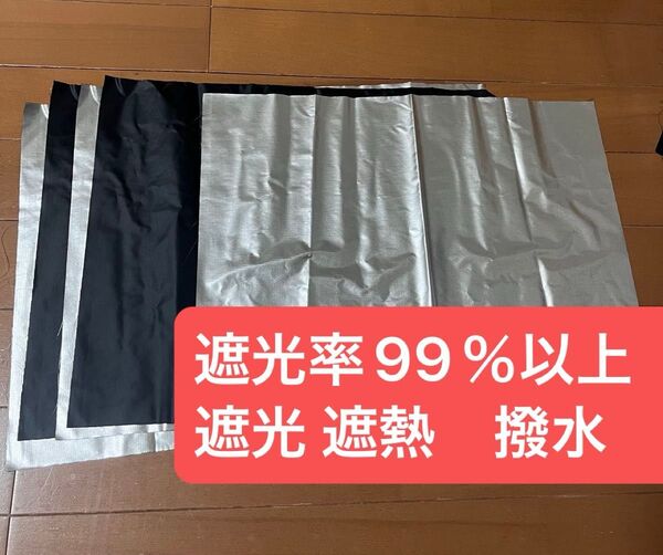 5枚 遮光率99%以上 傘生地 遮光 遮熱 撥水生地 撥水加工生地 はぎれ ハギレ 端切れ 日よけ 紫外線対策 UVカット