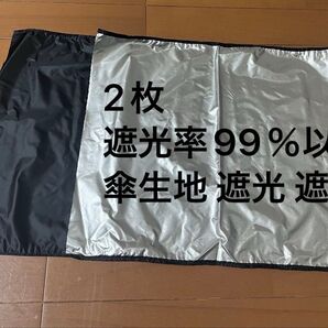 遮光率99%以上 傘生地 遮光 遮熱 撥水生地 撥水加工生地 はぎれ ハギレ 端切れ 日よけ 紫外線対策 UVカット