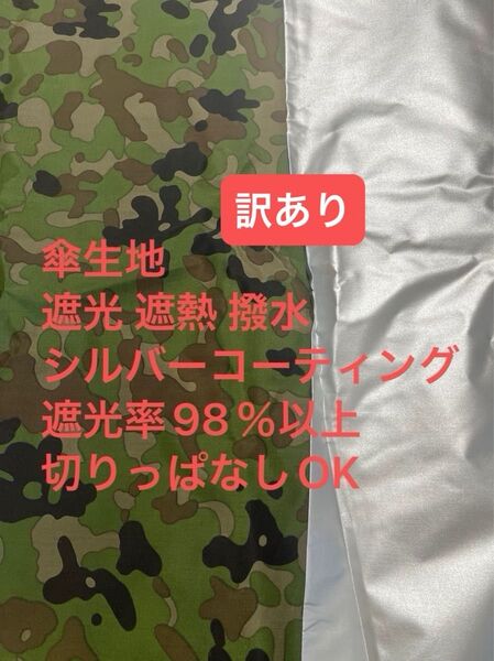 訳あり 傘生地 遮光 遮熱 撥水生地 ほつれにくい 迷彩 シルバーコーティング 遮光率98%以上 切りっぱなしOK