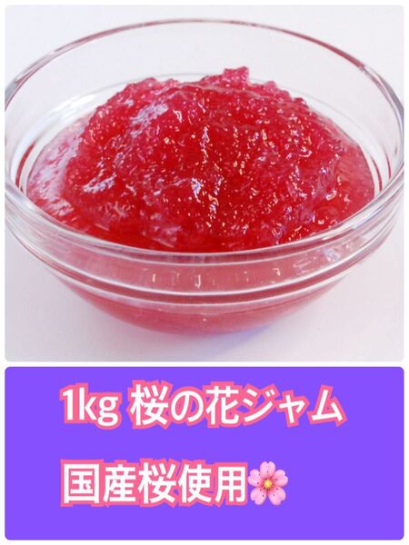 桜の花ジャム 国産桜 1kg 桜ジャム 製菓 製パン 桜 ジャム フラワーペタルジャム
