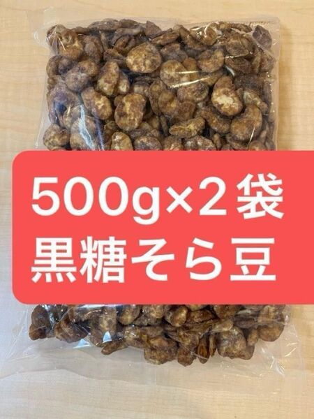 1kg 黒糖そら豆 そら豆 黒砂糖 豆菓子 お徳用 業務用 おやつ おつまみ ソラマメ 空豆 500g ×2袋