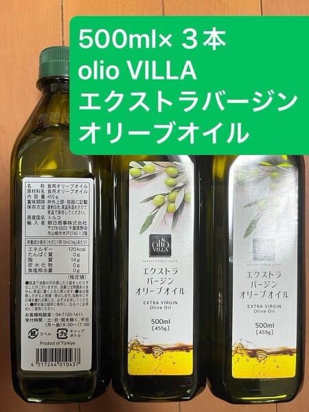500ml×3本 olio VILLA エクストラバージンオリーブオイル オリーブオイル エキストラバージン