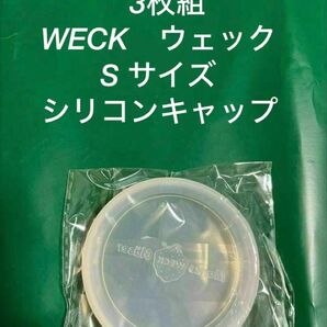 3枚組 ウェック WECK シリコン蓋 S シリコン密閉蓋 シリコンキャップフタ 蓋