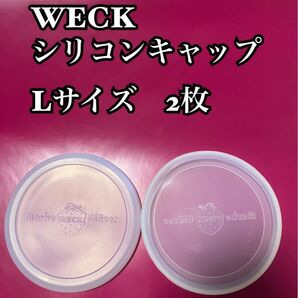 2枚セット ウェック WECK シリコン蓋 L シリコン密閉蓋 フタ 蓋 シリコンキャップ