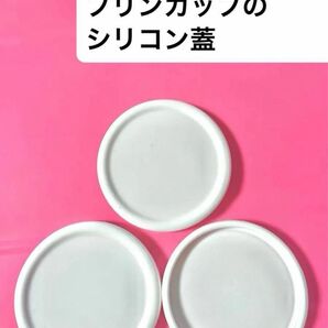 3枚セット cotta ガラスプリンカップ専用シリコン蓋 プリンカップ用 シリコン蓋 プリン容器 シリコンキャップ プリン型