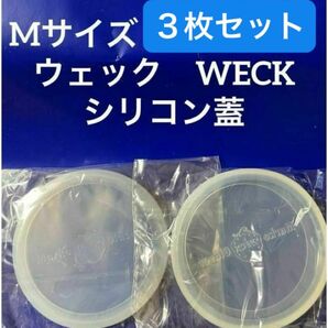 3枚組 ウェック WECK シリコン蓋 M シリコン密閉蓋 シリコンキャップ フタ 蓋