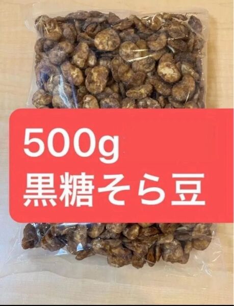 500g 黒糖そら豆 そら豆 黒砂糖 豆菓子 お徳用 業務用 おやつ おつまみ ソラマメ 空豆