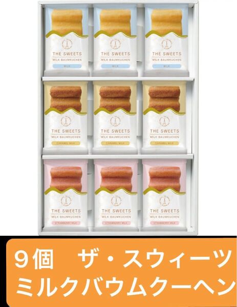 9個 ザ・スウィーツ ミルクバウムクーヘン 3種類味×3個 バームクーヘン