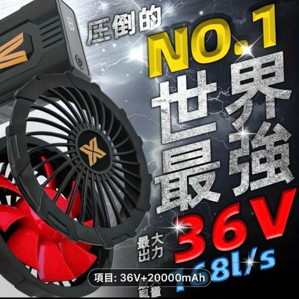 ★ BIG PRICE DOWN ★最強36V ファンバッテリーセット駆け巡る風