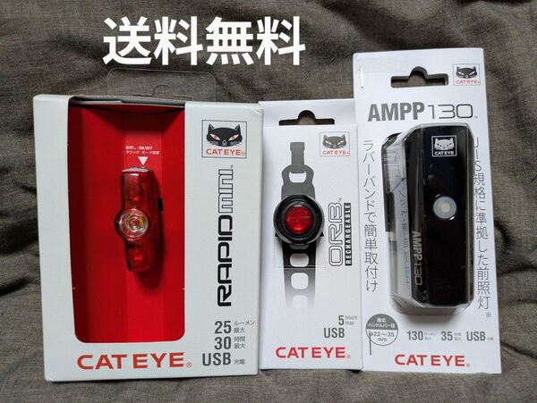 CATEYE★キャットアイ★AMPP130★RAPID mini★ORB★前後ライト★3点セット★新品未開封★USB充電★送料無料
