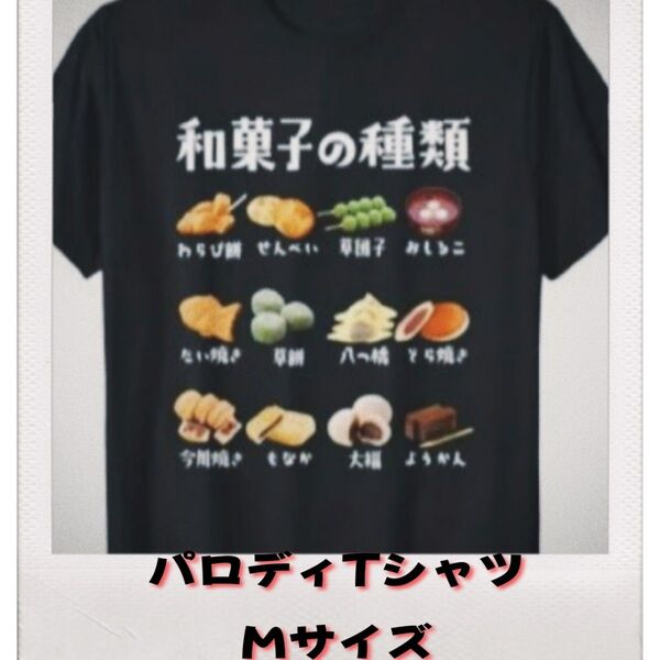 おもしろ パロディ ユニーク 和菓子 プリント Tシャツ オーバーサイズ 黒