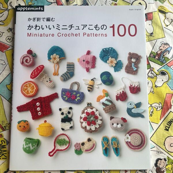 かぎ針で編む かわいいミニチュアこもの100