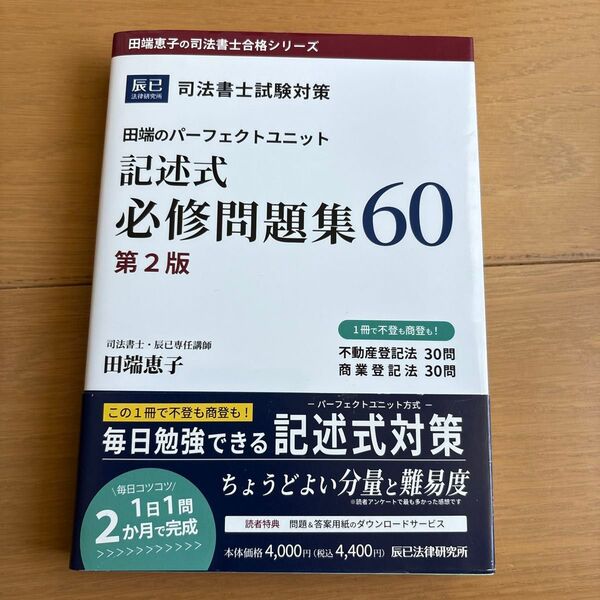 田端のパーフェクトユニット記述式必修問題集60 司法書士試験対策 (田端恵子の司法書士合格シリーズ) (第2版) 田端恵子/著