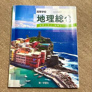 高等学校地理総合 第一学習社