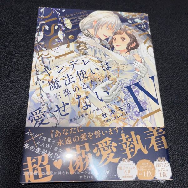 新品 ヤンデレ魔法使いは石像の乙女しか愛せない 魔女は愛弟子の熱い口づけでとける 4 (華猫) セキモリ/作画 クレイン/原作