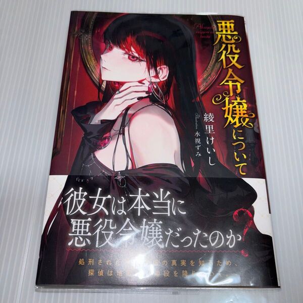 悪役令嬢について (ガガガブックスf) 綾里けいし/〔著〕 初版