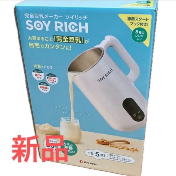 【新品未使用・送料無料】完全豆乳メーカー SOY RICH(ソイリッチ)