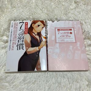 まんがでわかる 7つの習慣(第1巻・第2巻セット)