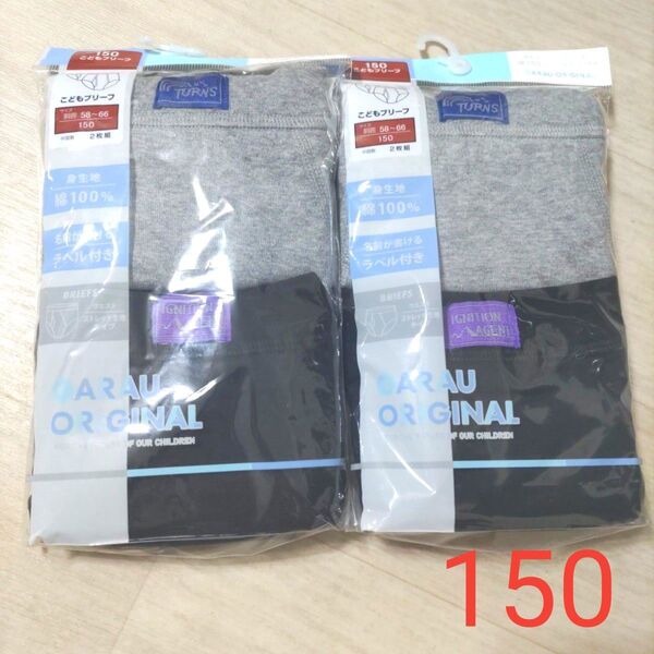男の子 ブリーフパンツ 前開き 4枚セット 150サイズ 新品 綿100% 無地 グレー ブラック ガロー 下着 肌着