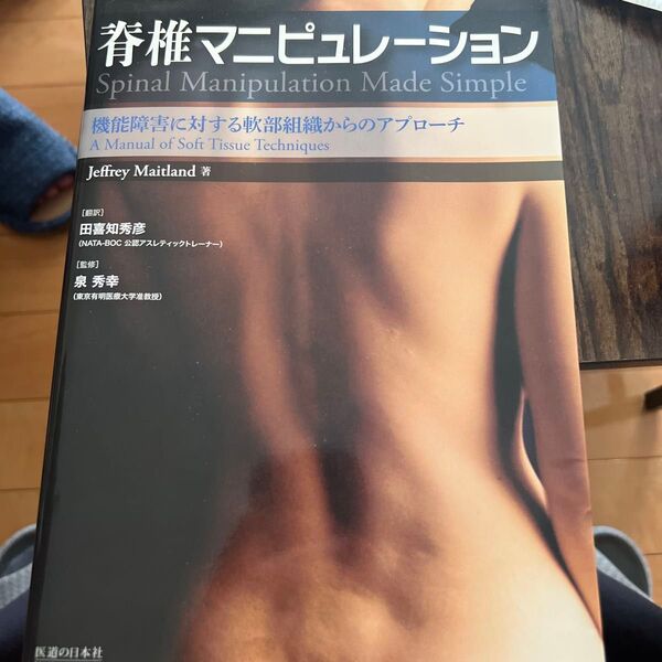 脊椎マニピュレーション 機能障害に対する軟部組織からのアプローチ Jeffrey Maitland/著 田喜知秀彦/