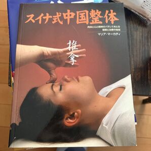 スイナ式中国整体 肉体と心と精神のバランスをとる健康と治療の秘技 マリア・マーカティ/著 赤星里栄/訳