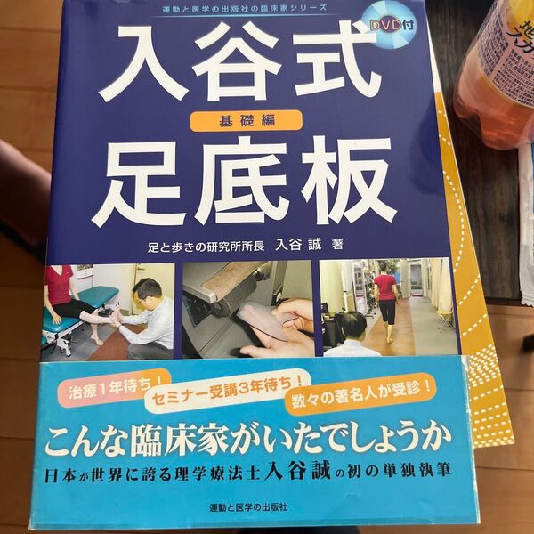 入谷式足底板 基礎編 (運動と医学の出版社の臨床家シリーズ) 入谷誠/著