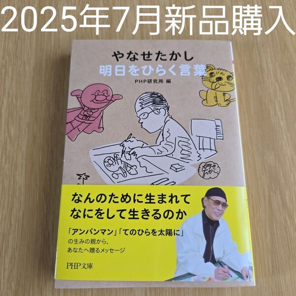 やなせたかし 明日をひらく言葉 PHP文庫