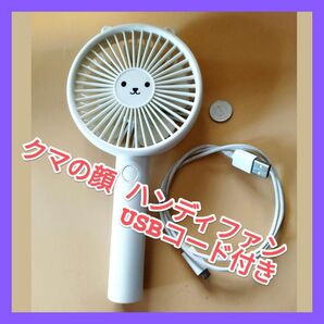 ハンディファン USBケーブル付き クマの顔 ハンディファン