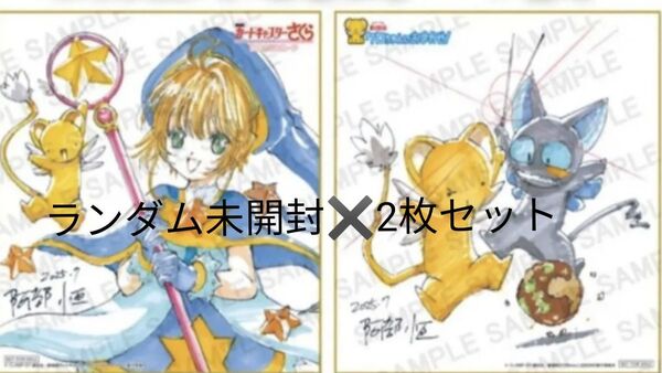 ランダム 未開封 2枚セット 劇場版カードキャプターさくら 封印されたカード 再上映 入場者特典 ミニ色紙