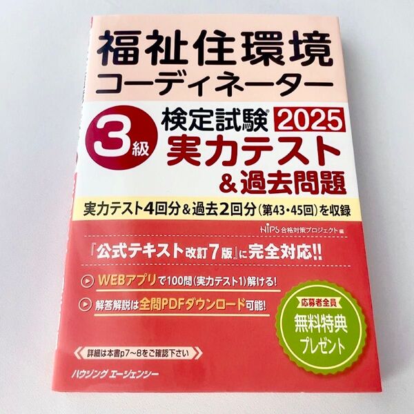 福祉住環境コーディネーター3級(2025) 実力テスト&過去問題